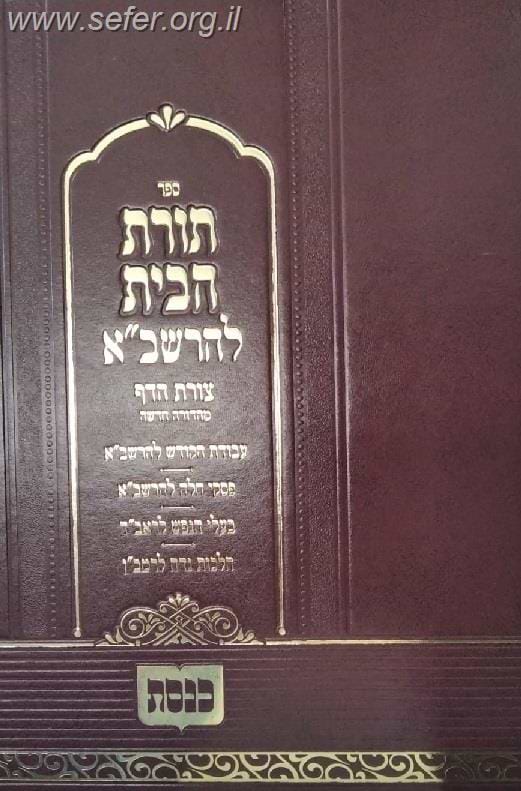 תורת הבית לרשב"א / שולחן מלכים