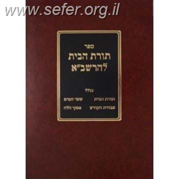 תורת הבית לרשב