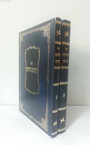 תרומת הדשן ב' כרכים (שו