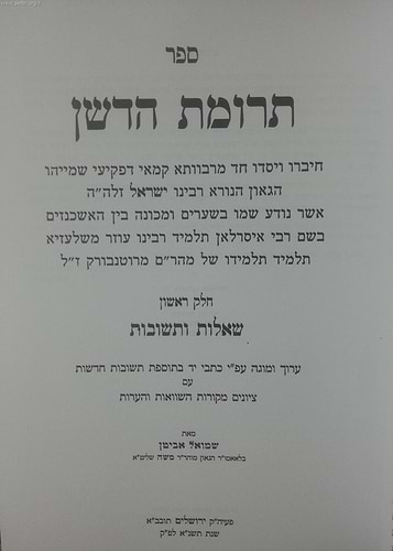 תרומת הדשן ב' כרכים (שו