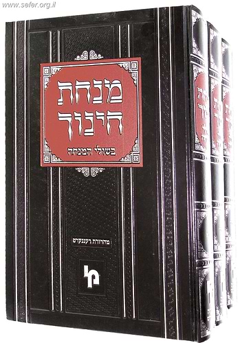 מנחת חינוך - בשולי המנחה ח' כרכים / מכון ירושלים