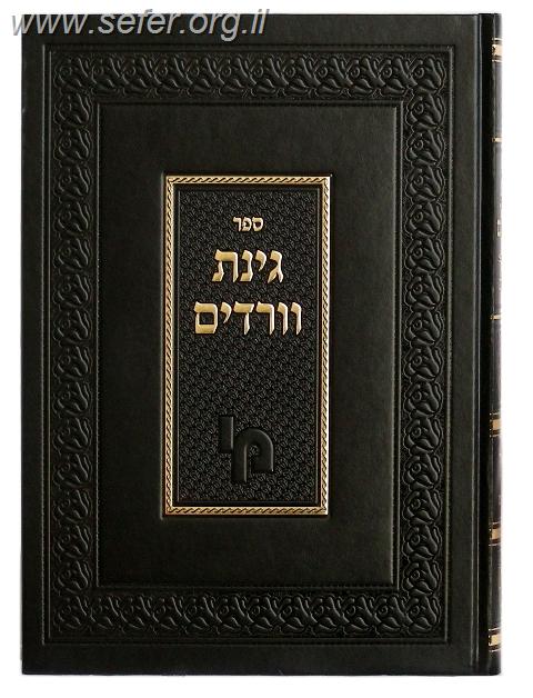 גינת ורדים - כללים / ר
