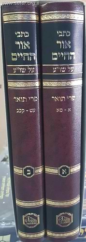 פרי תואר על השולחן ערוך ב' כרכים / האור החיים הקדוש