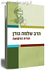 תורת הרפואה / הרב שלמה גורן
