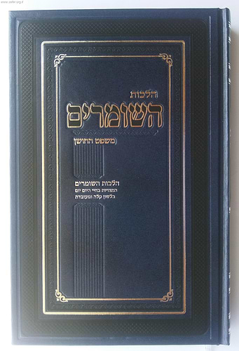 הלכות השומרים