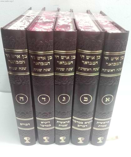 בן איש חי המבואר ה' כרכים