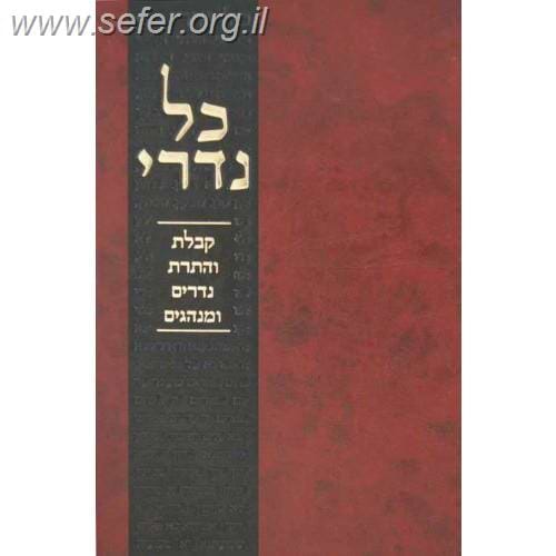 כל נדרי - דיני נדרים ושבועות / ר' יצחק אליהו שטסמן