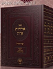 ארחות ציון ג' כרכים / הרב בן ציון מוצפי