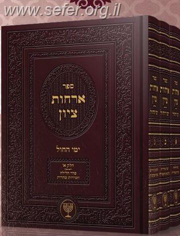 ארחות ציון ג
