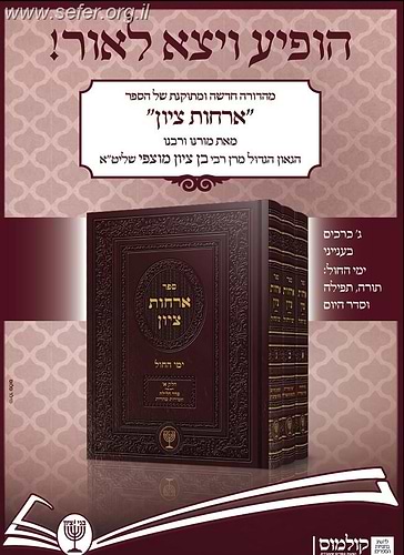 ארחות ציון ג' כרכים / הרב בן ציון מוצפי