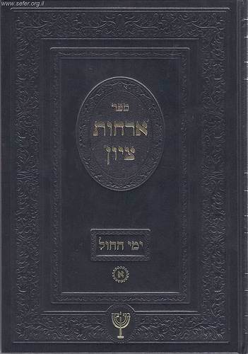 ארחות ציון ג' כרכים / הרב בן ציון מוצפי