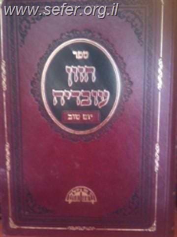 חזון עובדיה יום טוב