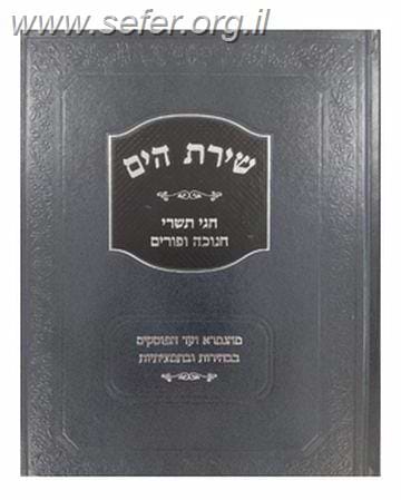 שירת הים חגי תשרי, חנוכה ופורים / הרב הלל מרצבך