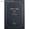ספר היראים עם פירוש תועפות ראם ג' כרכים
