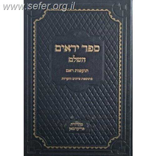 ספר היראים עם פירוש תועפות ראם ג