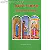 עיטורי הלכה - סוכות חנוכה ופורים / ר' זאב גרינולד