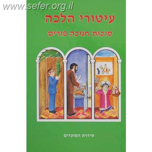 עיטורי הלכה - סוכות חנוכה ופורים / ר
