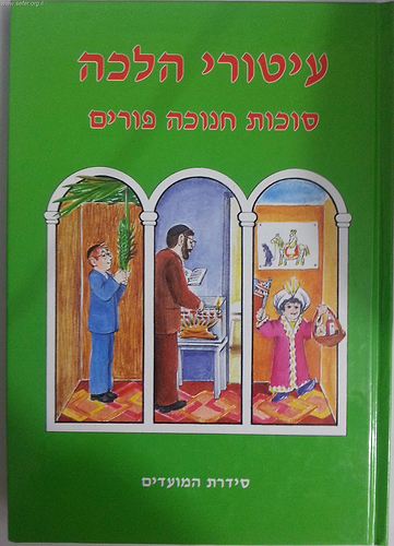 עיטורי הלכה - סוכות חנוכה ופורים / ר' זאב גרינולד