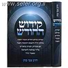 קידוש החודש / הרב צבי כהן