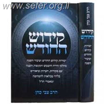 קידוש החודש / הרב צבי כהן