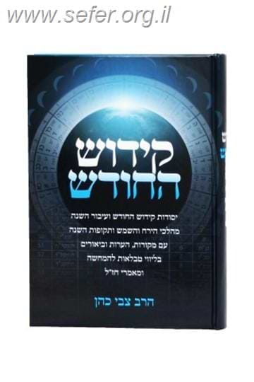 קידוש החודש / הרב צבי כהן
