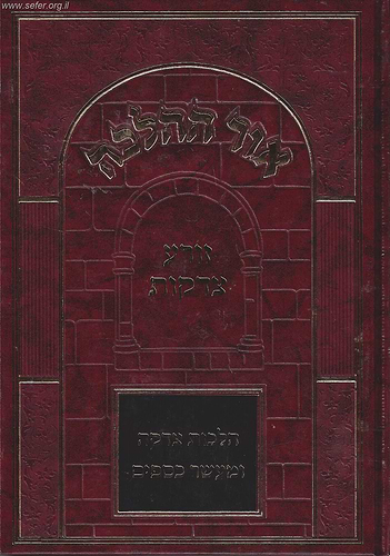 אור ההלכה זורע צדקות - הלכות צדקה ומעשר כספים / הרב דוד כהן שליט