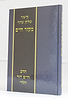 קיצור שולחן ערוך מקור חיים (כחול) / הרב חיים דוד הלוי