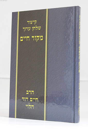 קיצור שולחן ערוך מקור חיים (כחול) / הרב חיים דוד הלוי