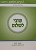 שובי לשלום - אגרת לחיילת הדתית / הרב שלמה אבינר