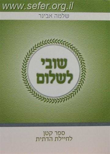 שובי לשלום - אגרת לחיילת הדתית / הרב שלמה אבינר