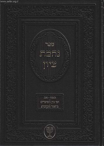 נחמת ציון / הרב בן ציון מוצפי שליט