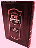 תורת הברית / המוהל הרב מרדכי ששון