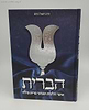 הברית - אוצר הלכות ומנהגי ברית מילה / הרב רפאל נחום