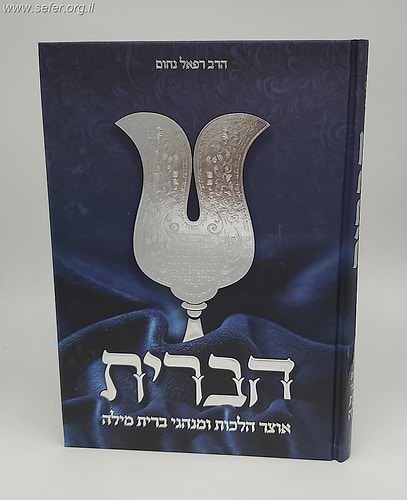 הברית - אוצר הלכות ומנהגי ברית מילה / הרב רפאל נחום