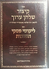 קיצור שולחן ערוך עם ליקוטי פסקי תשובות ב' כרכים