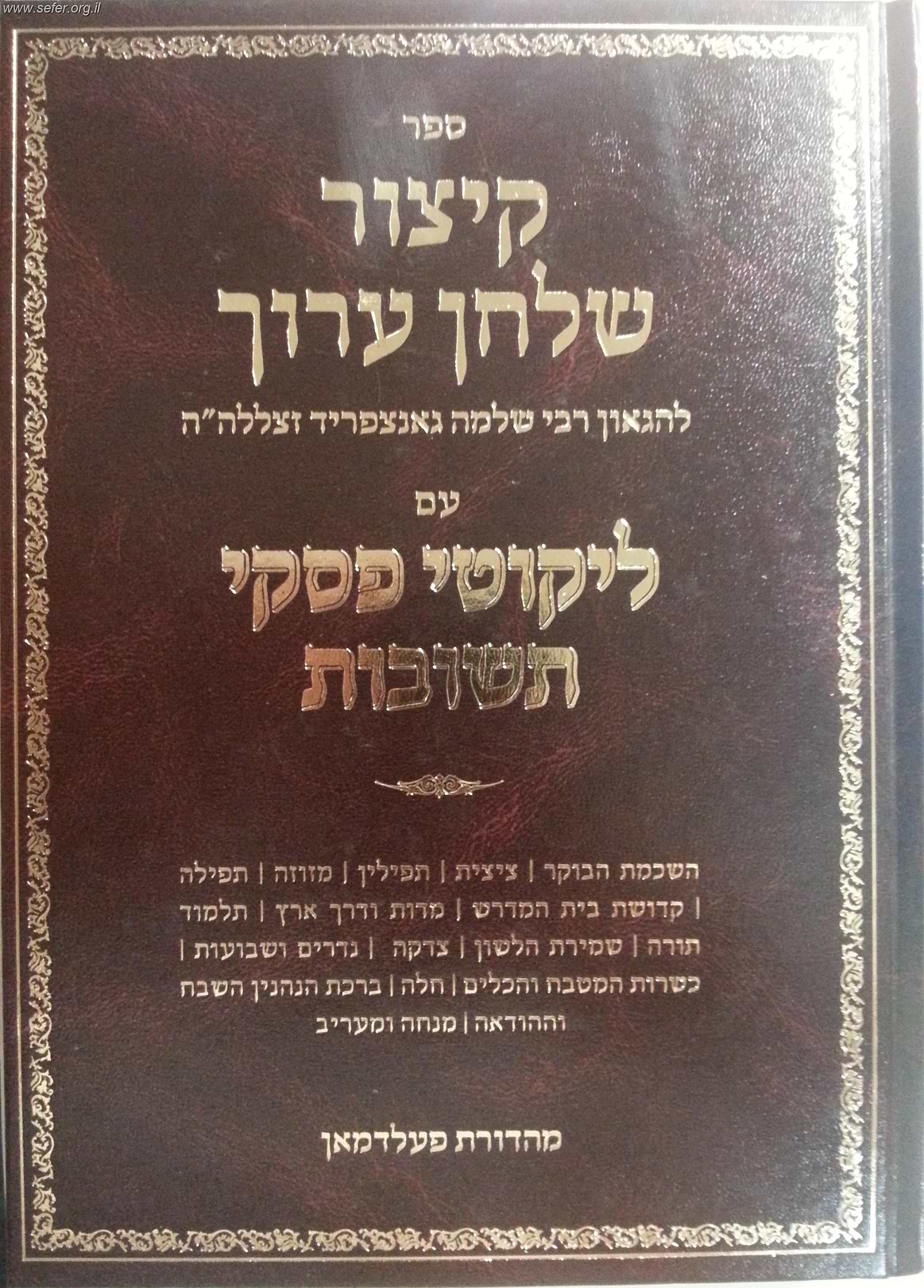 קיצור שולחן ערוך עם ליקוטי פסקי תשובות ב