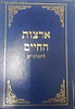 ארצות החיים להמלבי''ם על שו"ע או"ח