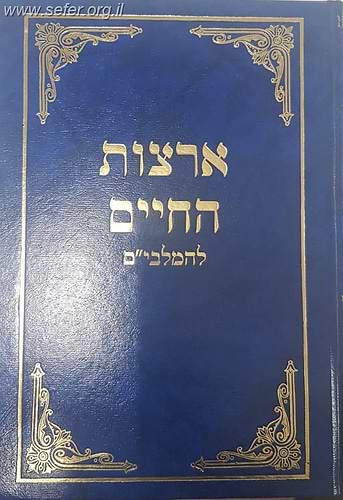 ארצות החיים להמלבי''ם על שו