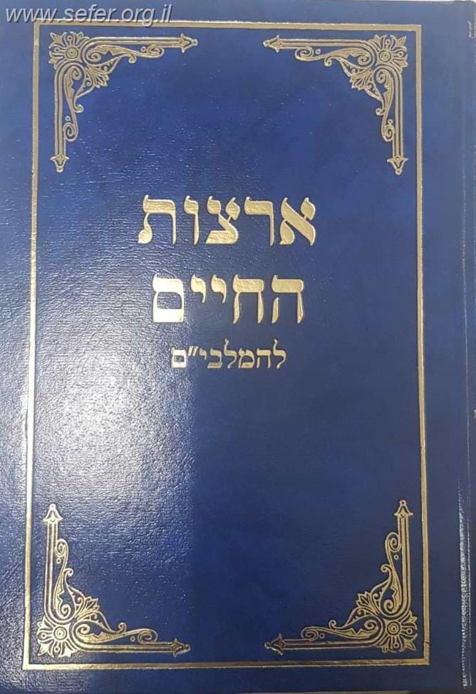 ארצות החיים להמלבי