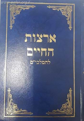 ארצות החיים להמלבי''ם על שו