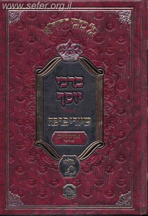 ברכי יוסף להחיד