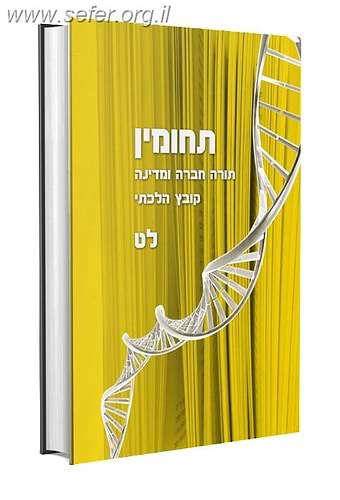 תחומין כרך לט' / מכון צומת