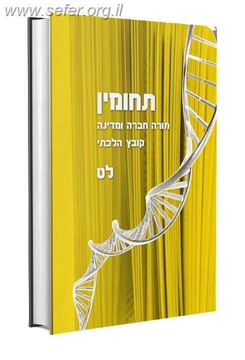 תחומין כרך לט