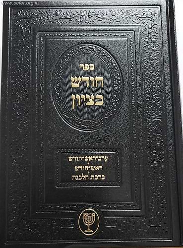 חודש בציון / הרב בן ציון מוצפי שליט