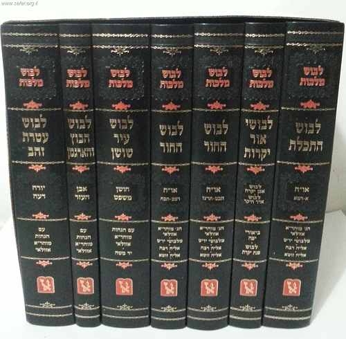 ספרי הלבושים ז' כרכים / (בעל הלבוש) ר' מרדכי יפה