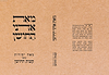 מאת אדני החושן  - מאה יסודות מספר קצות החושן