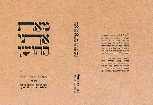 מאת אדני החושן  - מאה יסודות מספר קצות החושן