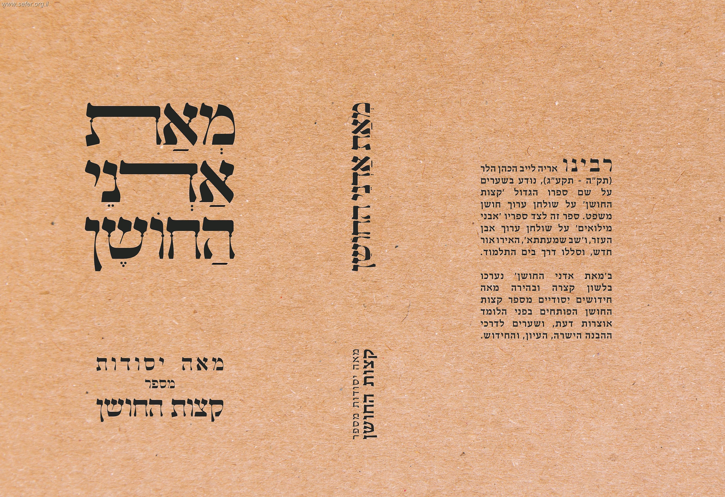 מאת אדני החושן  - מאה יסודות מספר קצות החושן