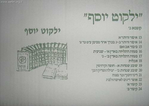 ילקוט יוסף סט 22 כרכים בהוצאה חדשה / מרן הרב יצחק יוסף שליט