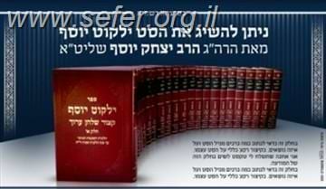 ילקוט יוסף סט 22 כרכים בהוצאה חדשה / מרן הרב יצחק יוסף שליט
